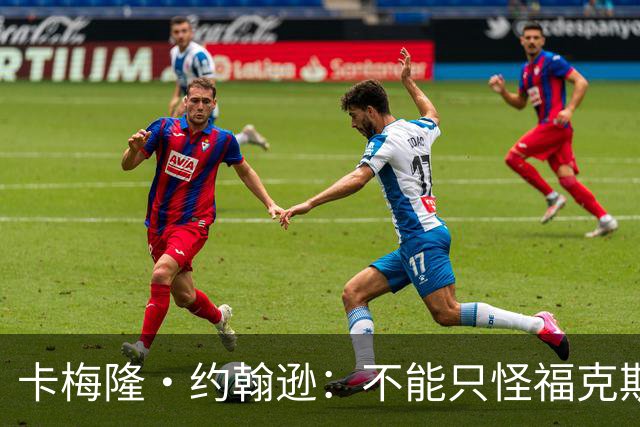 卡梅隆·约翰逊：不能只怪福克斯被盖 马刺挥霍了29分的领先优势