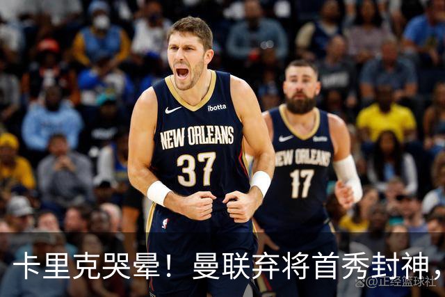 卡里克哭晕！曼联弃将首秀封神，全场统治级表现太离谱