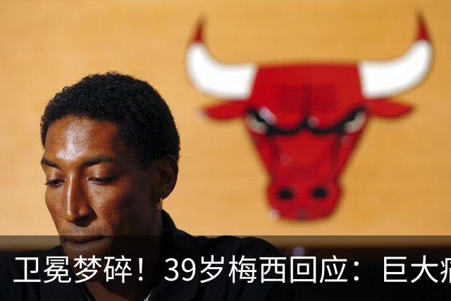 卫冕梦碎！39岁梅西回应：巨大痛苦，伤口难愈合，但祝贺西班牙队