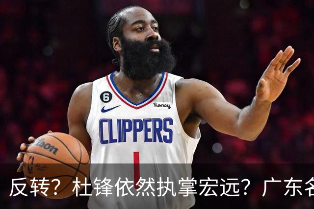 反转？杜锋依然执掌宏远？广东名记发声怒斥苏群，关键签约细节曝光