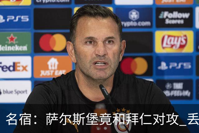 名宿：萨尔斯堡竟和拜仁对攻 丢3个球后就芭比Q了