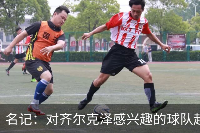 名记：对齐尔克泽感兴趣的球队越来越多，条件合适曼联愿意放他走