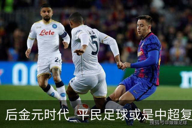 后金元时代 平民足球或是中超复苏的开始