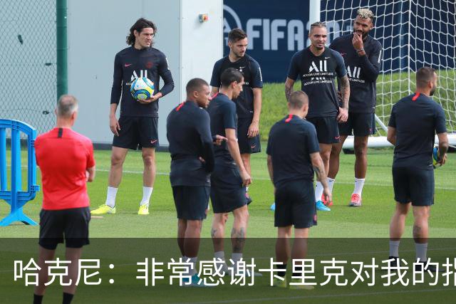 哈克尼：非常感谢卡里克对我的指导；加盟埃弗顿是我第一选择
