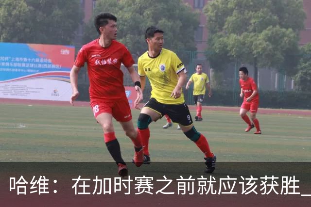哈维：在加时赛之前就应该获胜 我们必须吸取教训