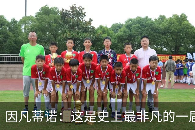 因凡蒂诺：这是史上最非凡的一届世界杯，争议判罚原本就常见