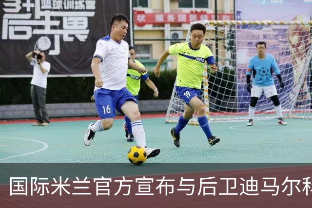 国际米兰官方宣布与后卫迪马尔科续约至2026年
