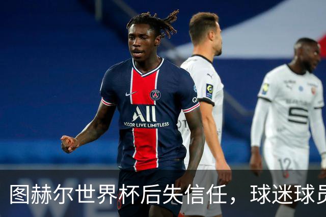 图赫尔世界杯后失信任，球迷球员关系待修复，欧洲杯前五件事要解决