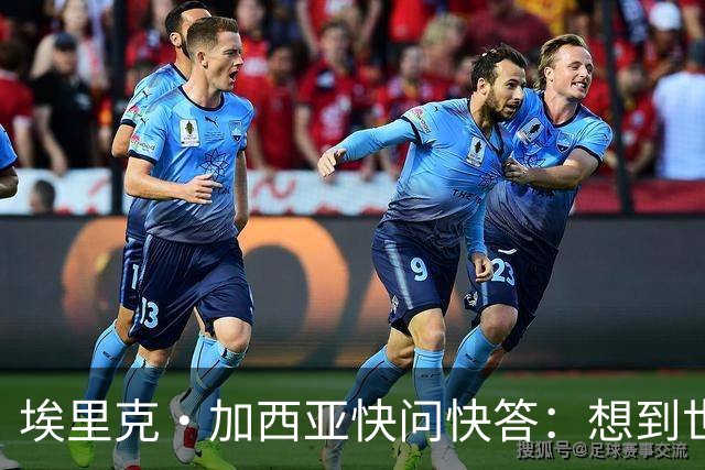 埃里克·加西亚快问快答：想到世界杯就想到梅西 决赛想踢阿根廷