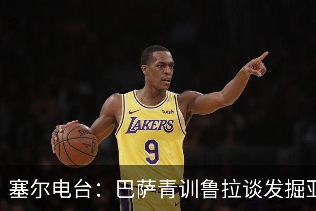 塞尔电台：巴萨青训鲁拉谈发掘亚马尔，7岁就已天赋尽显