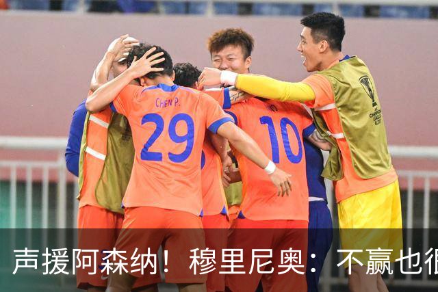 声援阿森纳！穆里尼奥：不赢也很伟大非常荒谬，你必须尊重赢家