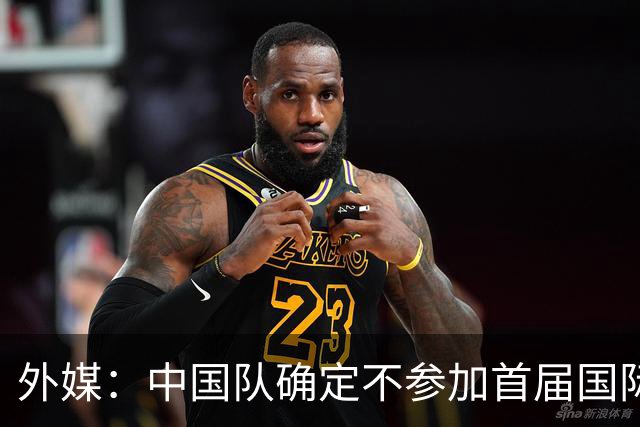 外媒：中国队确定不参加首届国际足联东南亚杯，将出战邀请赛