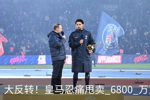 大反转！皇马忍痛甩卖 6800 万顶级后腰，曼联捡漏终极中场王牌