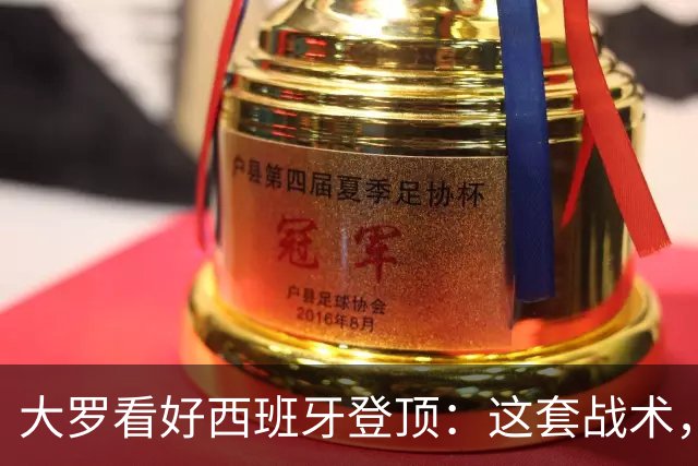 大罗看好西班牙登顶：这套战术，天生克制阿根廷凌晨三点，中国球迷的闹钟又该定了