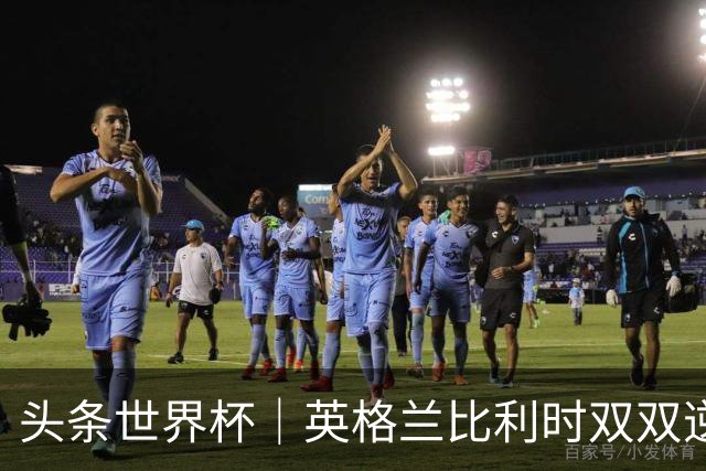 头条世界杯｜英格兰比利时双双逆转：落后不可怕，谁菜谁尴尬