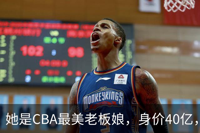 她是CBA最美老板娘，身价40亿，给易建联肥约，自带港风气场