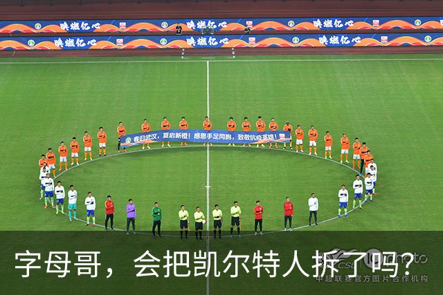 字母哥，会把凯尔特人拆了吗？