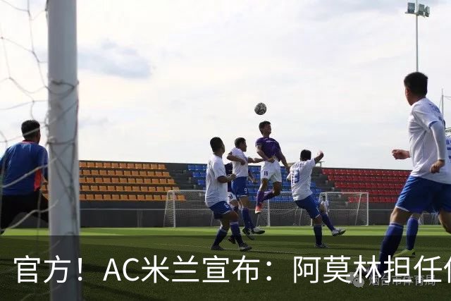 官方！AC米兰宣布：阿莫林担任俱乐部一线队新主教练