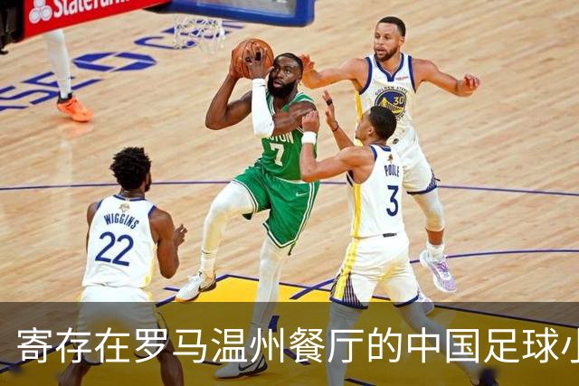 寄存在罗马温州餐厅的中国足球小将冠军奖杯，即将踏上回国旅程