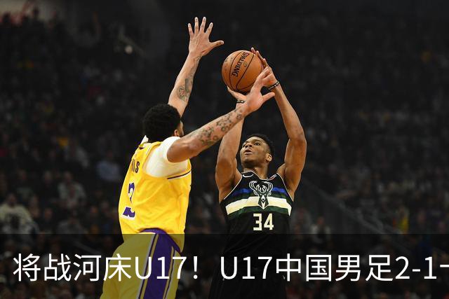 将战河床U17！U17中国男足2-1十人勒沃库森U17 赵松源替补传射