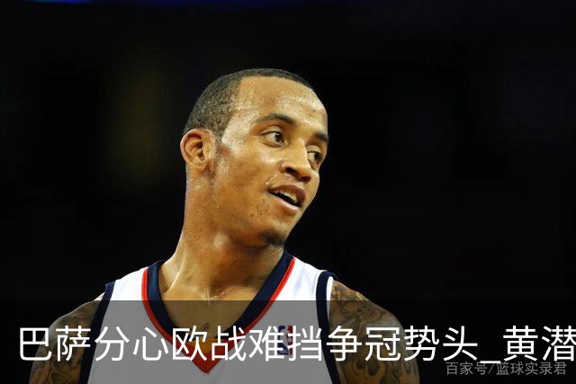 巴萨分心欧战难挡争冠势头 黄潜噩梦仍将继续