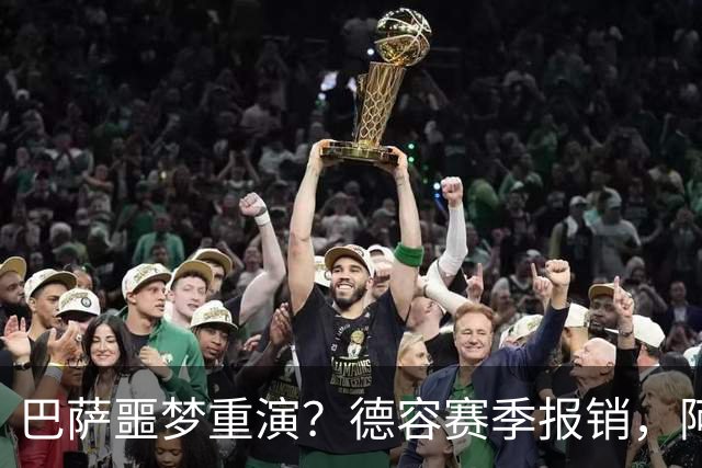 巴萨噩梦重演？德容赛季报销，阿扎尔阴影笼罩诺坎普