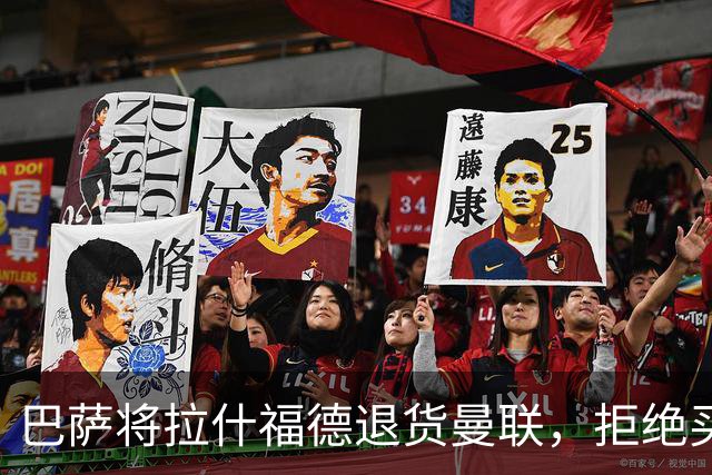 巴萨将拉什福德退货曼联，拒绝买断只想续租！拜仁愿4000万签但有两条件