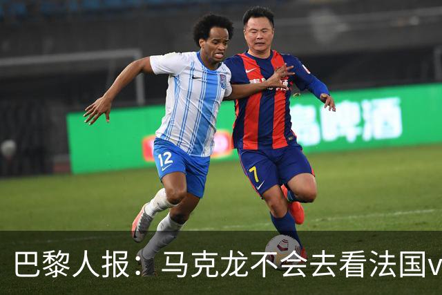 巴黎人报：马克龙不会去看法国vs西班牙，但如果进了决赛他会去