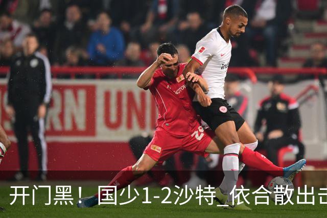 开门黑！国少1-2沙特 依合散出击滑倒送礼+后防漏人魏祥鑫破门