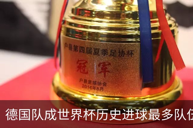德国队成世界杯历史进球最多队伍 荷兰日本平局收场
