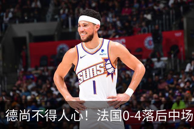 德尚不得人心！法国0-4落后中场被打爆也不用坎特，世界杯0出场