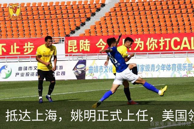 抵达上海，姚明正式上任，美国领事馆任命，亮相新岗位，薪酬曝光
