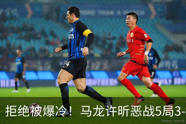 拒绝被爆冷！马龙/许昕恶战5局3-2过关，晋级全锦赛男双8强冲冠