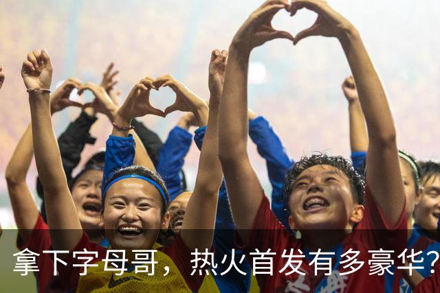 拿下字母哥，热火首发有多豪华？4全明星+窒息防守，还有后续操作