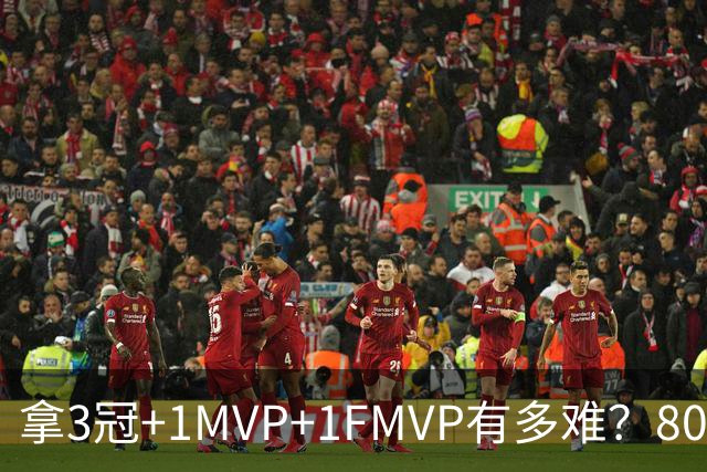 拿3冠+1MVP+1FMVP有多难？80年NBA历史仅9人，现役两大巨星做到