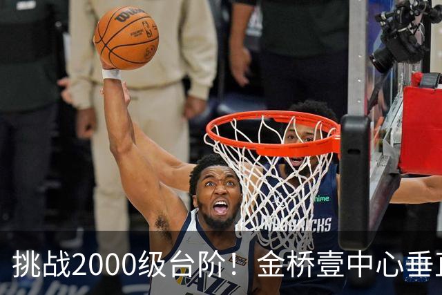 挑战2000级台阶！金桥壹中心垂直登高赛点燃城市向上激情