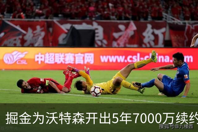 掘金为沃特森开出5年7000万续约报价，球迷直呼太不尊重人