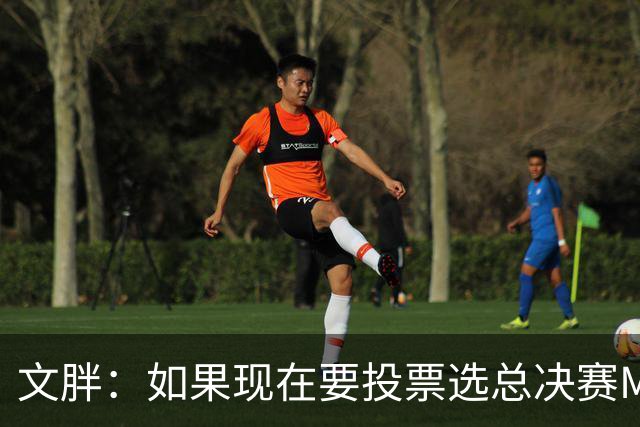文胖：如果现在要投票选总决赛MVP 我会把票投给OG