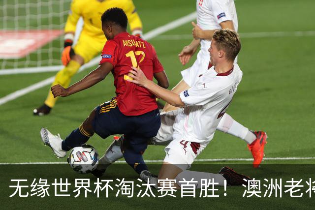 无缘世界杯淘汰赛首胜！澳洲老将：很难过 虽然限制住了对方核心