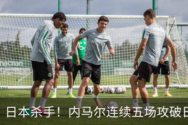 日本杀手！内马尔连续五场攻破日本球门 进9球历史最多