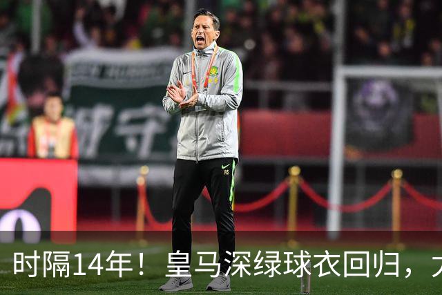 时隔14年！皇马深绿球衣回归，尤文粉色也回来了
