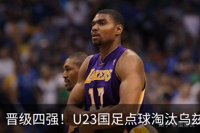 晋级四强！U23国足点球淘汰乌兹别克将战越南 李昊扑点+屡神扑