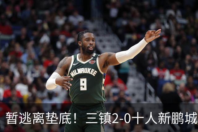 暂逃离垫底！三镇2-0十人新鹏城 加布里埃尔13分钟直红熊继政破门