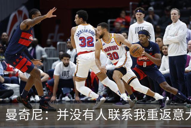 曼奇尼：并没有人联系我重返意大利国家队