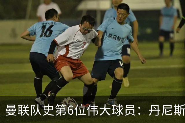 曼联队史第6位伟大球员：丹尼斯·劳，进球效率压过鲁尼和查尔顿