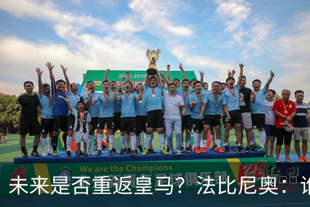 未来是否重返皇马？法比尼奥：谁不想效力皇马呢？但目前都还没定