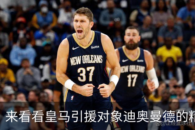 来看看皇马引援对象迪奥曼德的精彩表现，给几分？