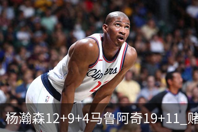 杨瀚森12+9+4马鲁阿奇19+11 赌城夏联开拓者负太阳