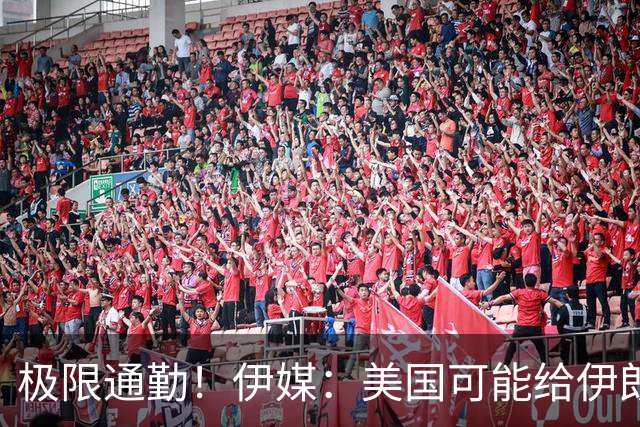 极限通勤！伊媒：美国可能给伊朗发放世界杯小时签证