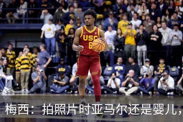 梅西：拍照片时亚马尔还是婴儿，如今在世界杯决赛交手，太疯狂了